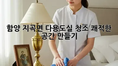 함양 지곡면 다용도실 청소, 쾌적한 공간 만들기