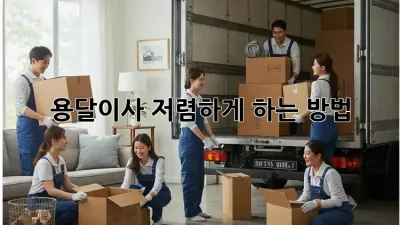 용달이사 저렴하게 하는 방법