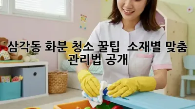 삼각동 화분 청소 꿀팁! ✨ 소재별 맞춤 관리법 공개