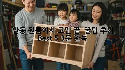 안동 원룸이사 고민 끝! 📦 꿀팁 후기 Best 5 (3분 완독)