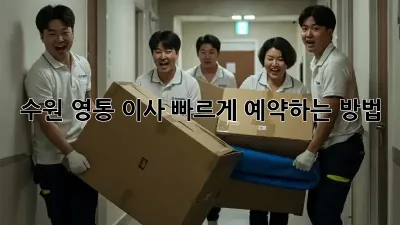 수원 영통 이사, 빠르게 예약하는 방법!