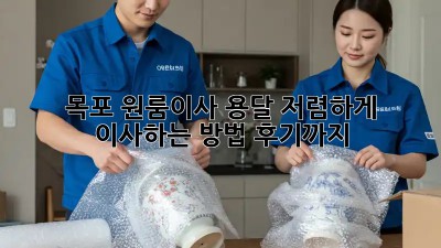 목포 원룸이사 용달, 저렴하게 이사하는 방법! 후기까지!