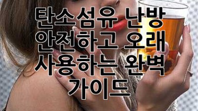 탄소섬유 난방: 안전하고 오래 사용하는 완벽 가이드