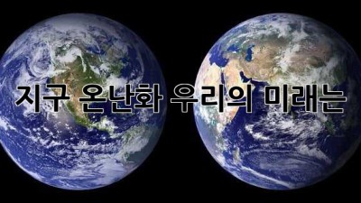 지구 온난화: 우리의 미래는?