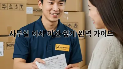 사무실 이사, 이젠 쉽게! 완벽 가이드
