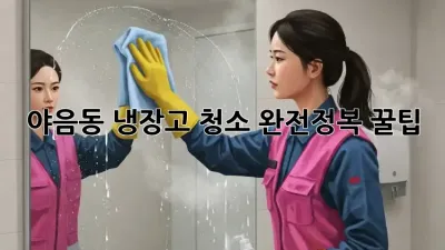 야음동 냉장고 청소 완전정복 꿀팁 💯