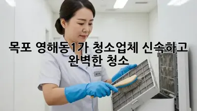 목포 영해동1가 청소업체, 신속하고 완벽한 청소!