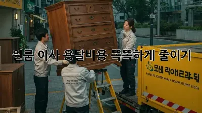 원룸 이사, 용달비용 똑똑하게 줄이기!