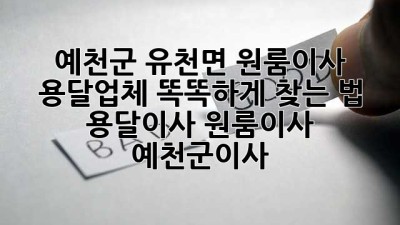 예천군 유천면 원룸이사, 용달업체 똑똑하게 찾는 법 🚚🏡 #용달이사 #원룸이사 #예천군이사