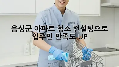 음성군 아파트, 청소 컨설팅으로 ✨입주민 만족도 UP!⬆️